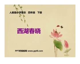《西湖春晓》PPT教学课件