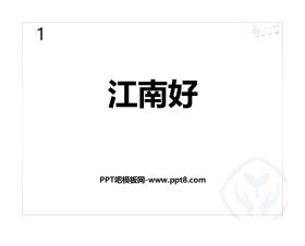 《江南好》PPT教学课件