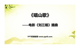 《唱山歌》PPT教学课件