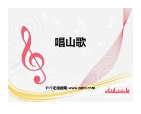 《唱山歌》PPT课件下载