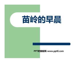 《苗岭的早晨》PPT教学课件