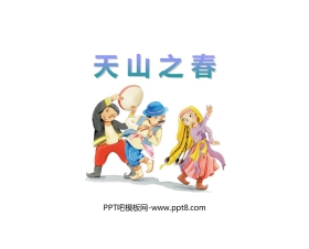 《天山之春》PPT教学课件