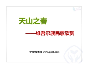 《天山之春》PPT课件下载