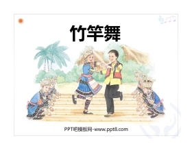 《竹竿舞》PPT教学课件