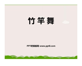 《竹竿舞》PPT课件下载