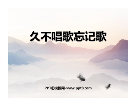 《久不唱歌忘记歌》PPT教学课件