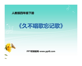 《久不唱歌忘记歌》PPT课件下载