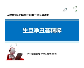 《生旦净丑荟精粹》PPT教学课件