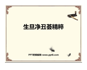《生旦净丑荟精粹》PPT免费课件