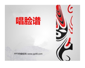 《唱脸谱》PPT教学课件