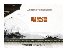 《唱脸谱》PPT课件下载