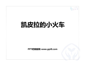 《凯皮拉的小火车》PPT教学课件