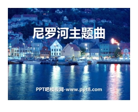 《尼罗河主题曲》PPT教学课件