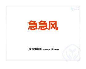 《急急风》PPT教学课件