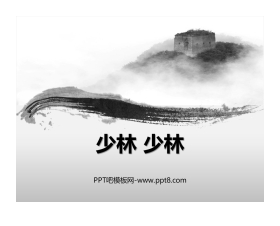 《少林 少林》PPT教学课件