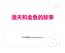 《渔夫和金鱼的故事》PPT教学课件