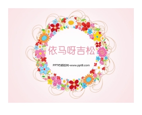 《依马呀吉松》PPT教学课件