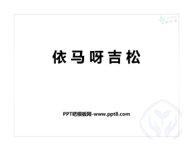 《依马呀吉松》PPT课件下载