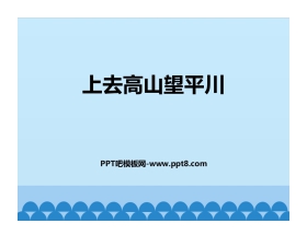 《上去高山望平川》PPT教学课件