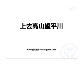 《上去高山望平川》PPT课件下载