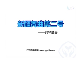 《新疆舞曲第二号》PPT课件下载
