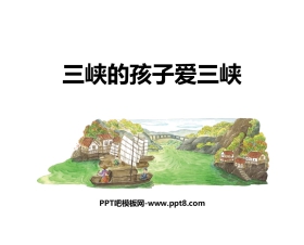 《三峡的孩子爱三峡》PPT教学课件