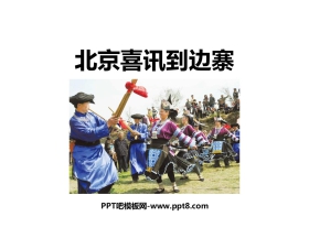 《北京喜讯到边寨》PPT教学课件