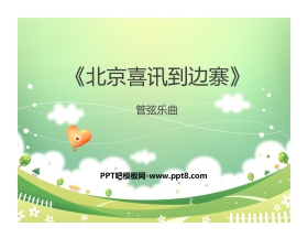 《北京喜讯到边寨》PPT课件下载