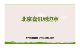 《北京喜讯到边寨》PPT免费课件