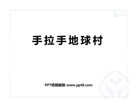 《手拉手地球村》PPT教学课件