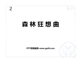 《森林狂想曲》PPT教学课件