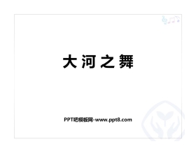 《大河之舞》PPT教学课件