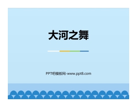 《大河之舞》PPT课件下载