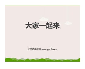 《大家一起来》PPT课件下载