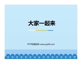 《大家一起来》PPT免费下载