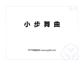 《小步舞曲》PPT课件下载