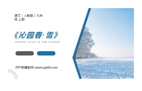 《沁园春·雪》PPT精品课文课件