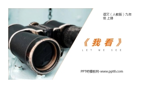 《我看》PPT课文课件