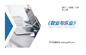 《敬业与乐业》PPT课文课件