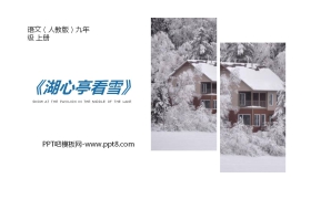 《湖心亭看雪》PPT免费课文课件