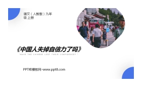 《中国人失掉自信力了吗》PPT课文课件