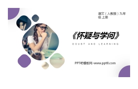 《怀疑与学问》PPT课文课件