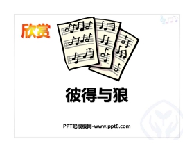 《彼得与狼》PPT教学课件