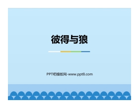 《彼得与狼》PPT课件下载
