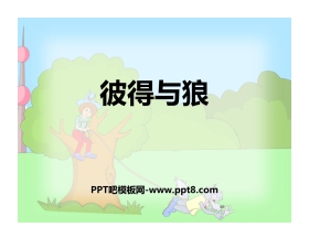 《彼得与狼》PPT免费课件