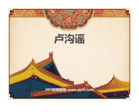 《卢沟谣》PPT教学课件