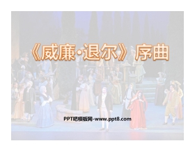 《<威廉·退尔>序曲》PPT教学课件