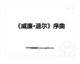 《<威廉·退尔>序曲》PPT课件下载