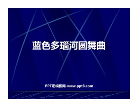《蓝色多瑙河圆舞曲》PPT教学课件