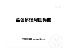 《蓝色多瑙河圆舞曲》PPT课件下载
